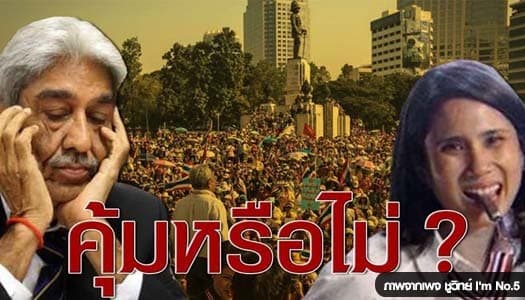 'ชูวิทย์' ชี้ 'สาธิต-ทยา' ได้ไม่คุ้มเสี่ยง เจอผลสะท้อนกลับแรง