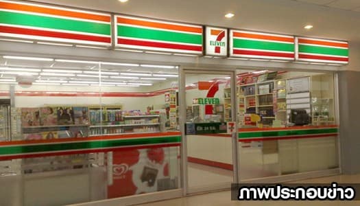 เซเว่นอีเลฟเว่นประกาศปิดทำการ4ทุ่ม-ตี5 ตามกฎเคอร์ฟิวส์