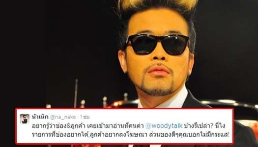 'น้าเน็ก' ทวิตแฉลูกค้าปลื้มรายการแบบ 'วู้ดดี้' ชี้ยิ่งแรงยิ่งดี