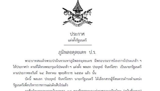 ในหลวง โปรดเกล้าฯ แต่งตั้ง ครม.พล.อ.ประยุทธ์แล้ว