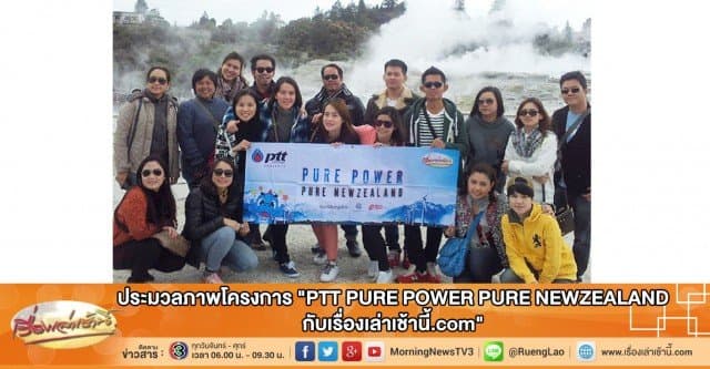 ประมวลภาพโครงการ "PTT PURE POWER PURE NEWZEALAND กับเรื่องเล่าเช้านี้.com"