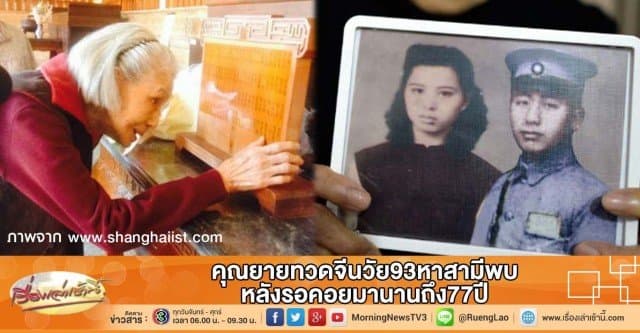 สุดซึ้ง คุณยายทวดจีนวัย93หาสามีพบ หลังรอคอยมานานถึง77ปี