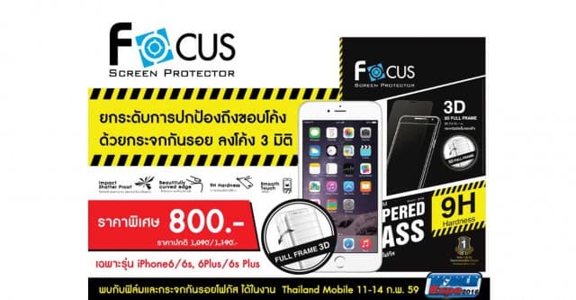 ฟิล์มและกระจกกันรอยโฟกัส จัดขบวนผลิตภัณฑ์ใหม่บุกงาน Thailand Mobile Expo 2016 งานแรกของปีนี้
