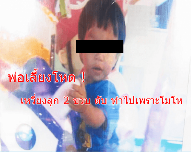 พ่อเลี้ยงโหด เหวี่ยงลูก 2 ขวบ กระแทกชักโครกดับ สารภาพ ทำไปเพราะโมโห	