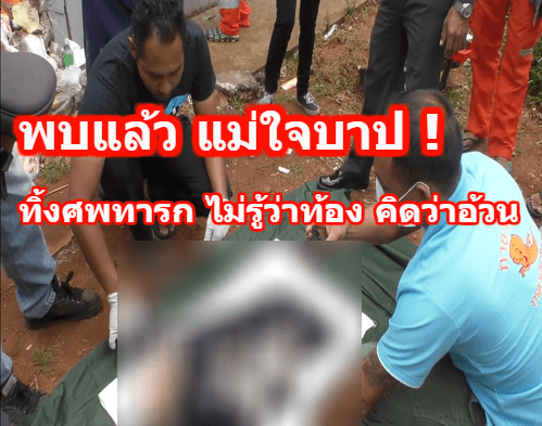 พบแล้ว แม่ใจบาป ! ทิ้งศพทารก อ้างไม่รู้ว่าตั้งครรภ์ คิดว่าอ้วน กินยาลดความอ้วนนานกว่า 2 เดือน