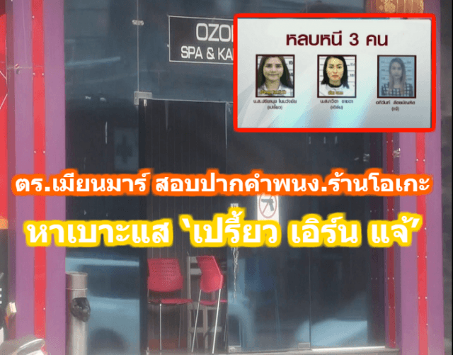 ตร.เมียนมาร์ สอบปากคำพนง.ร้านโอเกะ หาเบาะแส ‘เปรี้ยว เอิร์น แจ้’ สาวแก๊งฆ่าหั่นศพ หนีกบดานในเมียนมาร์