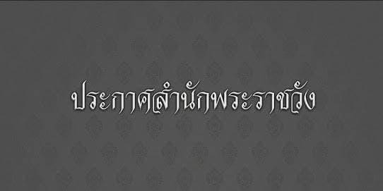 ประกาศสำนักพระราชวัง กำหนดวันที่ 30 ก.ย. เปิดให้กราบถวายบังคมพระบรมศพ ร.9 วันสุดท้าย