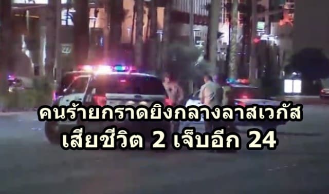 ด่วน! คนร้ายกราดยิงกลางลาสเวกัส มีผู้เสียชีวิต 2 ราย เจ็บอีก 24 