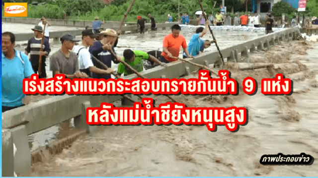จิตอาสา อ.ฆ้องชัย เร่งสร้างแนวกระสอบทรายกั้นน้ำอีก 9 แห่งหลังแม่น้ำชียังหนุนสูง