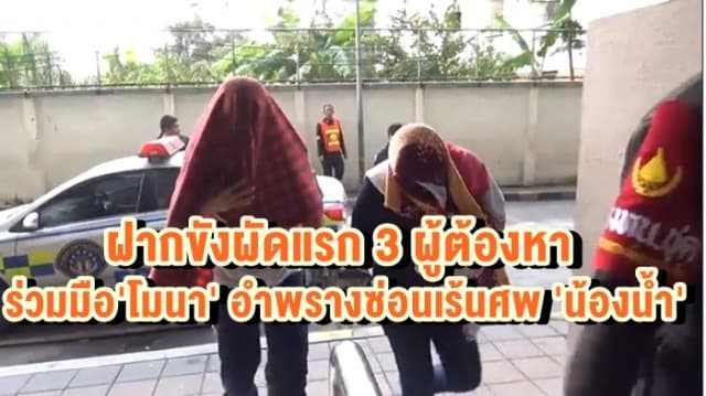 ตร. นำ 3 ผู้ต้องหา ฝากขังผัดแรก คดีร่วมมือ 'โมนา' อำพรางซ่อนเร้​นศพ 'น้องน้ำ' 