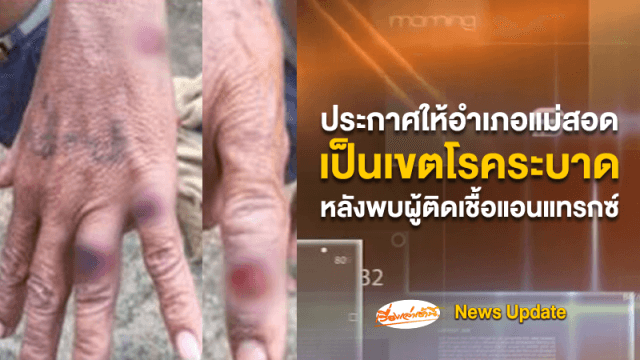 ประกาศให้อำเภอแม่สอดเป็นเขตโรคระบาด หลังพบผู้ติดเชื้อแอนแทรกซ์รายแรก