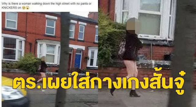 ชาวเน็ตโพสต์ภาพสาวปริศนาโผล่เดินเปลือยท่อนล่างเผชิญอากาศหนาวจัดที่อังกฤษ