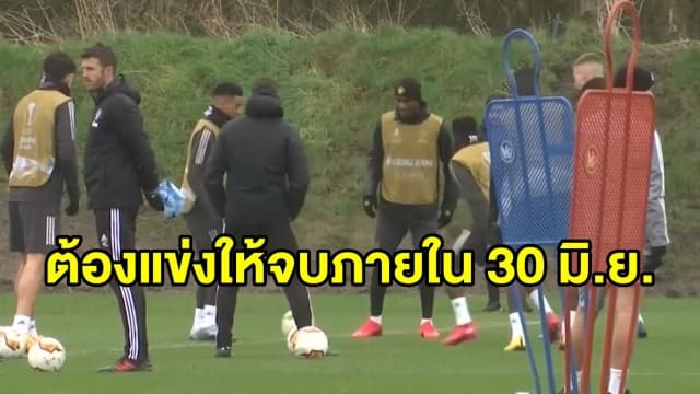สโมสรกดดันพรีเมียร์ลีกแข่งจบภายใน 30 มิ.ย. แก้ปัญหาสัญญานักเตะ
