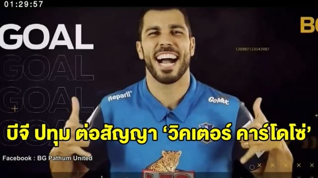 บีจี ปทุม ต่อสัญญา ‘วิคเตอร์ คาร์โดโซ่’ ตอบแทนผลงานดี