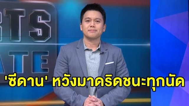 'ซีดาน' ขอมาดริดชนะทุกนัดเพื่อคว้าถ้วยลีกสเปน - วันเกิด 'เมสซี่' อายุครบ 33 ปี