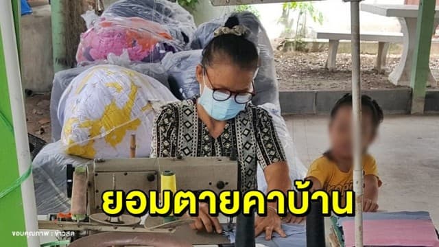 สองตายายยอมตายคาบ้าน หลังค้ำประกันซื้อรถจนบ้านถูกยึด เผย"ถ้ามีเราสองคนตายอยู่ในบ้านนี้ ใครจะกล้าซื้อ"