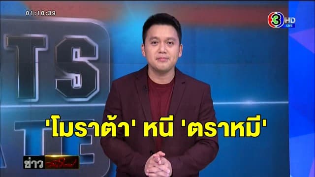  'โมราต้า' หนี 'ตราหมี' หวนถิ่นชูเสื้อ 'ม้าลาย' อีกหน