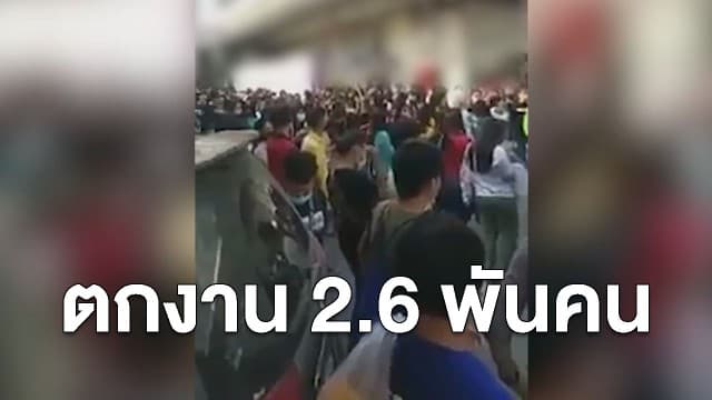 ปิดตำนาน 33 ปี โรงงานย่านบางปู ตกงาน 2.6 พันคน พนักงานน้ำตาซึม