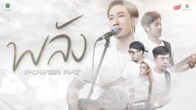 POWER PAT ส่งต่อพลังบวก!! แต่งเพลง “พลัง” ให้กำลังใจบุคลากรทางการแพทย์