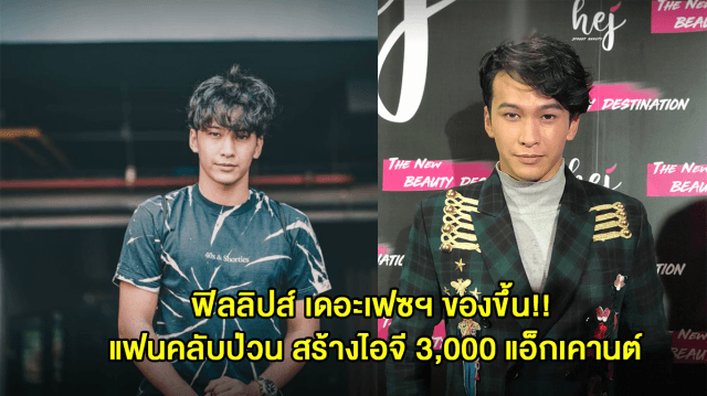 ช็อก! แฟนคลับป่วน สร้างไอจี 3,000 แอคเคาท์ตามด่า ฟิลลิปส์ เดอะเฟซฯ