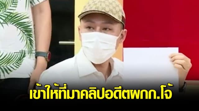 ทนายตั้ม พบ จเรตำรวจ เข้าให้ที่มาคลิป อดีต ผู้กำกับโจ้ 