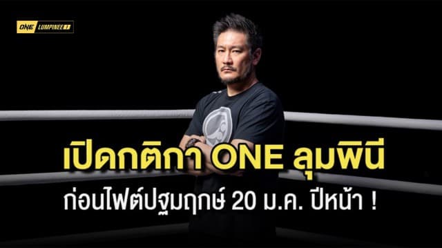 บิ๊กบอส ชาตรี เผยกติกาศึก ONE ลุมพินี ก่อนเปิดสังเวียน 20 ม.ค.66