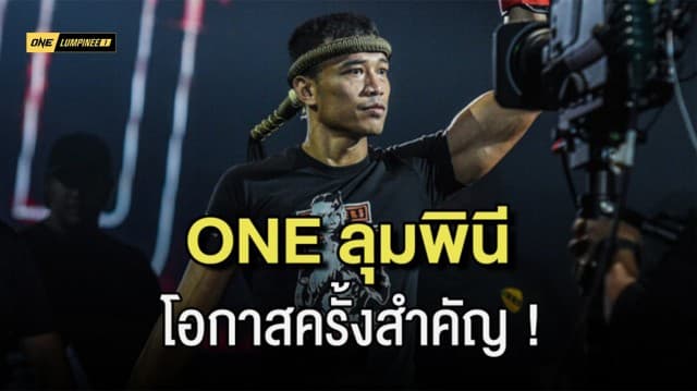 โอกาสสำคัญ ! เจ้าหนูนักฆ่า สิทธิชัย มั่นใจศึก ONE ลุมพินี เปิดประตูสู่ความสำเร็จระดับโลกให้นักชกดาวรุ่งไทย