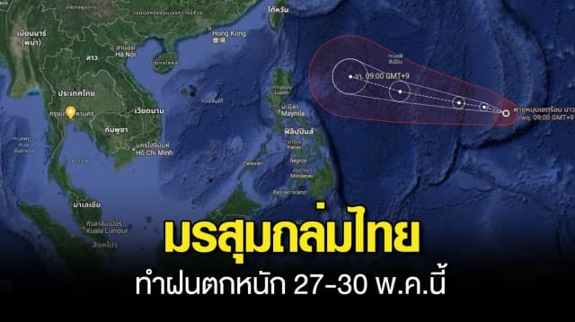 เตือน มรสุมถล่มไทย ทำฝนตกหนัก 27-30 พ.ค.นี้ จับตาไต้ฝุ่น มาวาร์  อาจดึงให้รุนแรงขึ้น