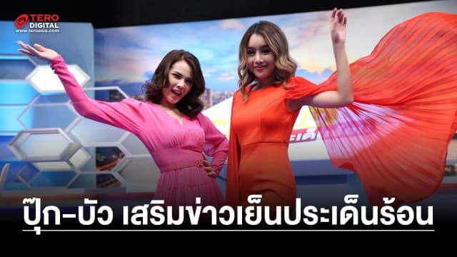 เติมความสดใส!! “ข่าวเย็นประเด็นร้อน” เพิ่มช่วงบันเทิง ดึง “ปุ๊ก-บัว” เสริมทัพ
