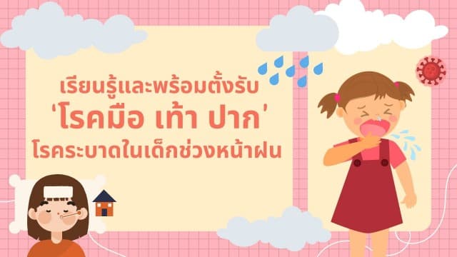 เรียนรู้และพร้อมตั้งรับ “โรคมือ เท้า ปาก” โรคระบาดในเด็กช่วงหน้าฝน 