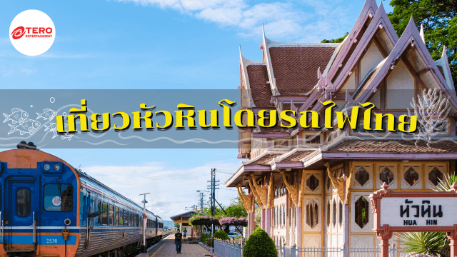 เที่ยวหัวหินนั่ง “รถไฟ” ทางเลือกใหม่ อุ่นใจ ไร้ปัญหาการจราจร