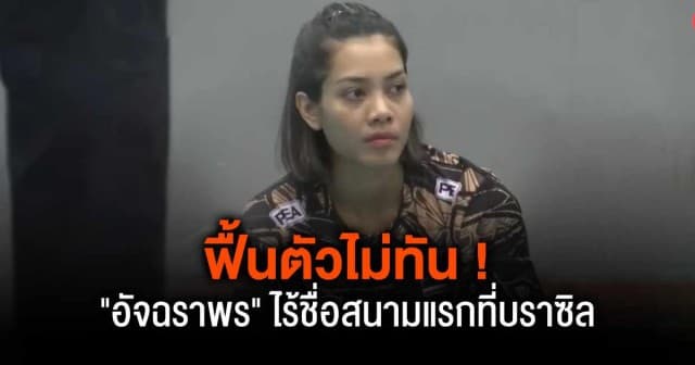 ฟื้นตัวไม่ทัน ! อัจฉราพร ไร้ชื่อสนามแรกที่บราซิล ชัชชุอร-วิภาวี สลัดเจ็บพร้อมลุยศึกวอลเลย์บอลหญิง เนชันส์ ลีก 2024