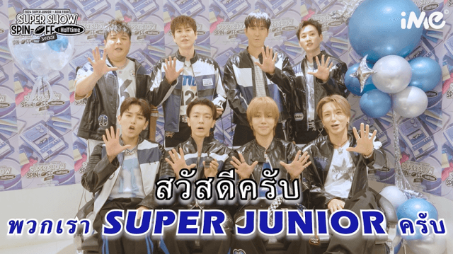 ก่อนพบกันเสาร์-อาทิตย์นี้!! SUPER JUNIOR ส่งคลิปอ้อนเอลฟ์ไทย แล้วพบกันที่งาน 2024 SUPER JUNIOR <SUPER SHOW SPIN-OFF : Halftime> in BANGKOK