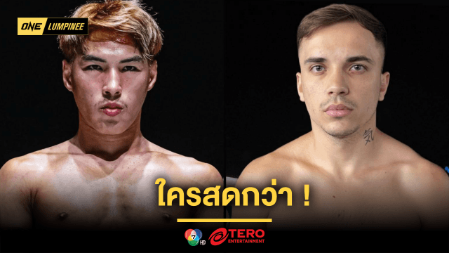 ใครสดกว่า ! “ยอดไอคิว” ออกล่าชัย 6 ไฟต์รวด รับน้องใหม่ “เปตรู” คู่เอกศึก ONE ลุมพินี 99