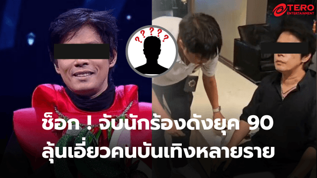 ช็อกวงการ ! จับกุม ‘I-Zax’ นักร้องยุค 90 พัวพันคดีค้ายา เผยมีคนบันเทิงเอี่ยวด้วย