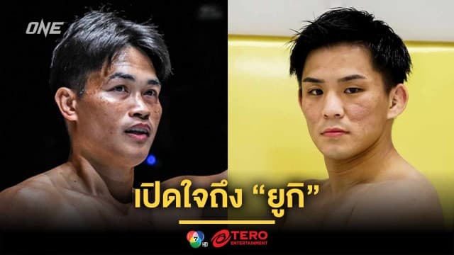เคยลงนวมกันมาแล้ว ! “เพชรทนง” เปิดใจถึง “ยูกิ” หลังเซ็นสัญญาเข้าสู่ ONE 