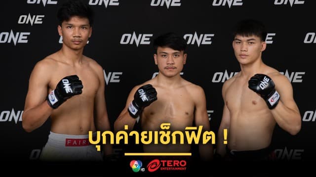 บุกค่ายเช็กฟิต “จ้าวเสือใหญ่-แรมโบ้เล็ก-อาลีฟ” ก่อนยกทัพลุยศึก ONE Fight Night 32