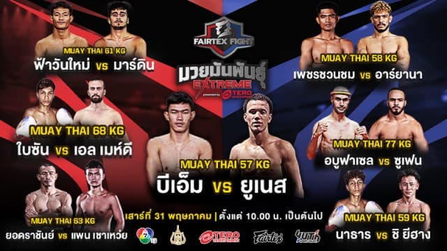 เดือดส่งท้ายเดือน ! เปิดชื่อ 7 คู่กำปั้นโหด “บีเอ็ม vs ยูเนส” นำทีมลุยศึก “Fairtex Fight มวยมันพันธุ์ EXTREME” เสาร์ที่ 31 พฤษภาคมนี้ 