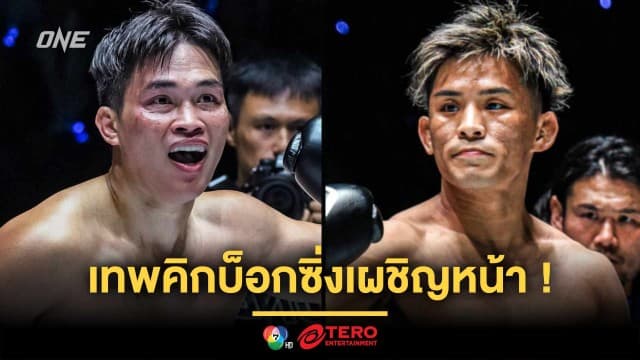 เทพคิกบ็อกซิ่งเผชิญหน้า ! “เพชรทนง” รั้งแรงกิงจาก “ยูกิ โยซะ” ศึก ONE ลุมพินี 116 