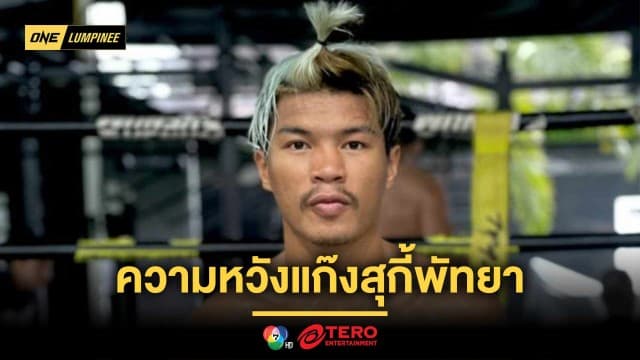 ความหวังแก๊งสุกี้พัทยา “ปตท.” มั่นใจไม่ทำเพื่อนขายหน้า พร้อมพิสูจน์ตัวใน ONE ลุมพินี
