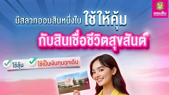 เปลี่ยนสลากออมสินเป็นเงิน กับ สินเชื่อชีวิตสุขสันต์ สมัครง่าย อนุมัติไว รับดอกเบี้ยและลุ้นรางวัลได้เหมือนเดิม