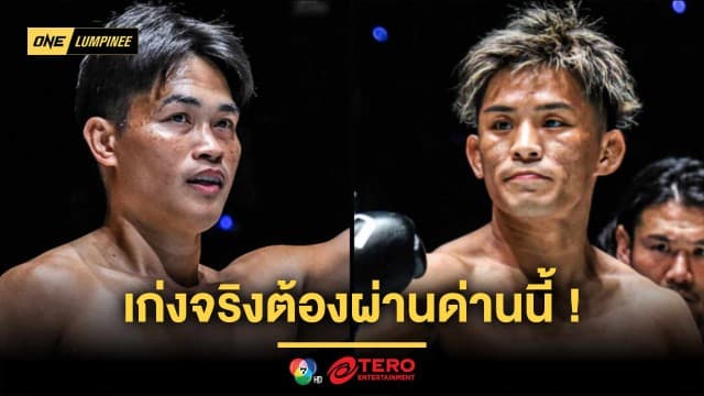 เก่งจริงต้องผ่านด่านนี้ ! “เพชรทนง” ขอลองของ “ยูกิ” ศึกคิกบ็อกซิ่งเดือด ONE ลุมพินี 116