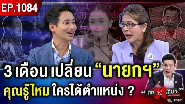 ข่าว:  ถอดรหัส คำทำนาย “ฮุน เซน” 3 เดือน ไทยเปลี่ยน “นายกฯ” ใครคือคนต่อไป ?