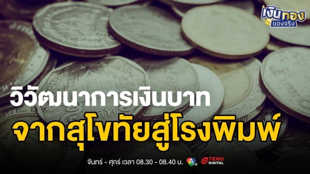 ข่าว: เงินตราไทย 600 ปี: เส้นทางแห่งความเปลี่ยนแปลงจากพดด้วงสู่ดิจิทัล | เงินทองของจริง