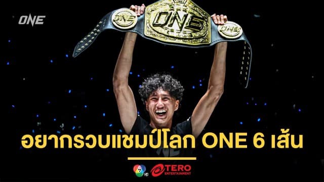 เป้าหมายใหญ่มีไว้พุ่งชน ! “นาบิล” ฝันอยากรวบแชมป์โลก ONE 6 เส้น
