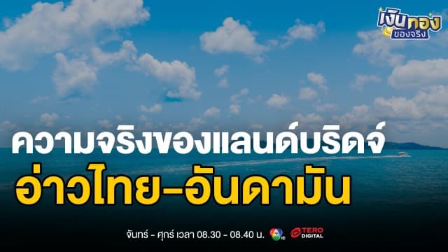 ความจริงโครงการแลนด์บริดจ์ ระยะทาง 89 กม. เชื่อมอ่าวไทย-อันดามัน | เงินทองของจริง