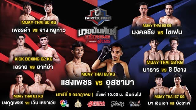 เปิดศักราชความมันส์รับต้นเดือน ! เปิดชื่อ 7 คู่กำปั้นโหด “แสงเพชร vs อุสซามา” นำทีมลุยศึก “Fairtex Fight มวยมันพันธุ์ EXTREME” เสาร์ที่ 5 กรกฎาคมนี้ 