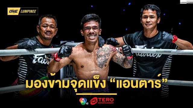 เจอมาเยอะ ! “พันฤทธิ์” มองข้ามจุดแข็ง “แอนตาร์” มั่นใจรู้ทางแก้มวยหมัด