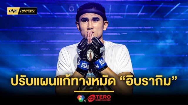 ไม่อยากพลาดอีก ! “ซุปเปอร์บอล” ถอดบทเรียนความพ่ายแพ้ ปรับแผนแก้ทางหมัด “อิบรากิม”