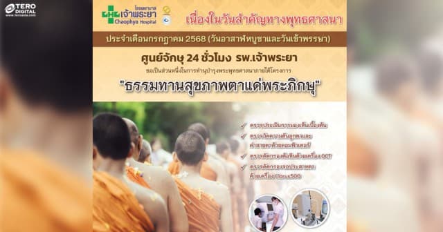 รพ.เจ้าพระยาจัดธรรมทานสุขภาพตาแด่พระภิกษุ